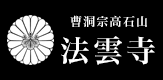 曹洞宗高石山法雲寺トップ